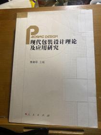 现代包装设计理论及应用研究