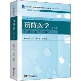 预防医学（第四版）