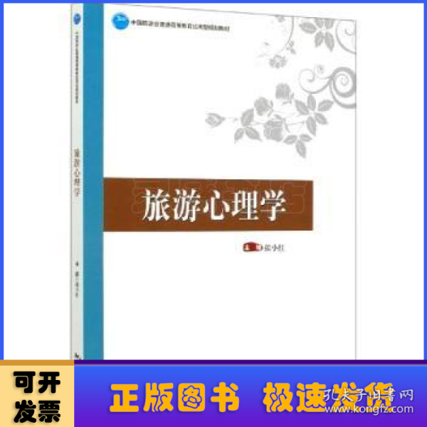 中国旅游业普通高等教育应用型规划教材--旅游心理学