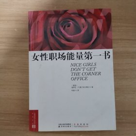 绽放：女性职场能量第一书