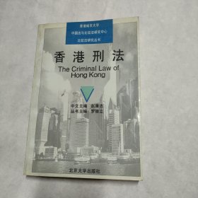 香港刑法——香港城市大学中国法与比较法研究中心比较法研究丛书