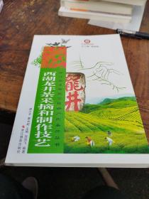浙江省非物质文化遗产代表作丛书：西湖龙井茶采摘和制作技艺