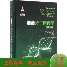 细菌分子遗传学