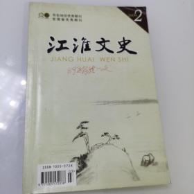 江淮文史2009年第二期