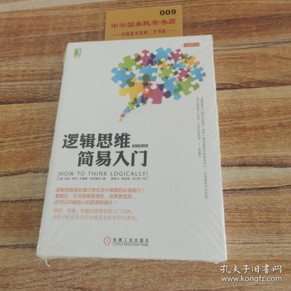 逻辑思维简易入门