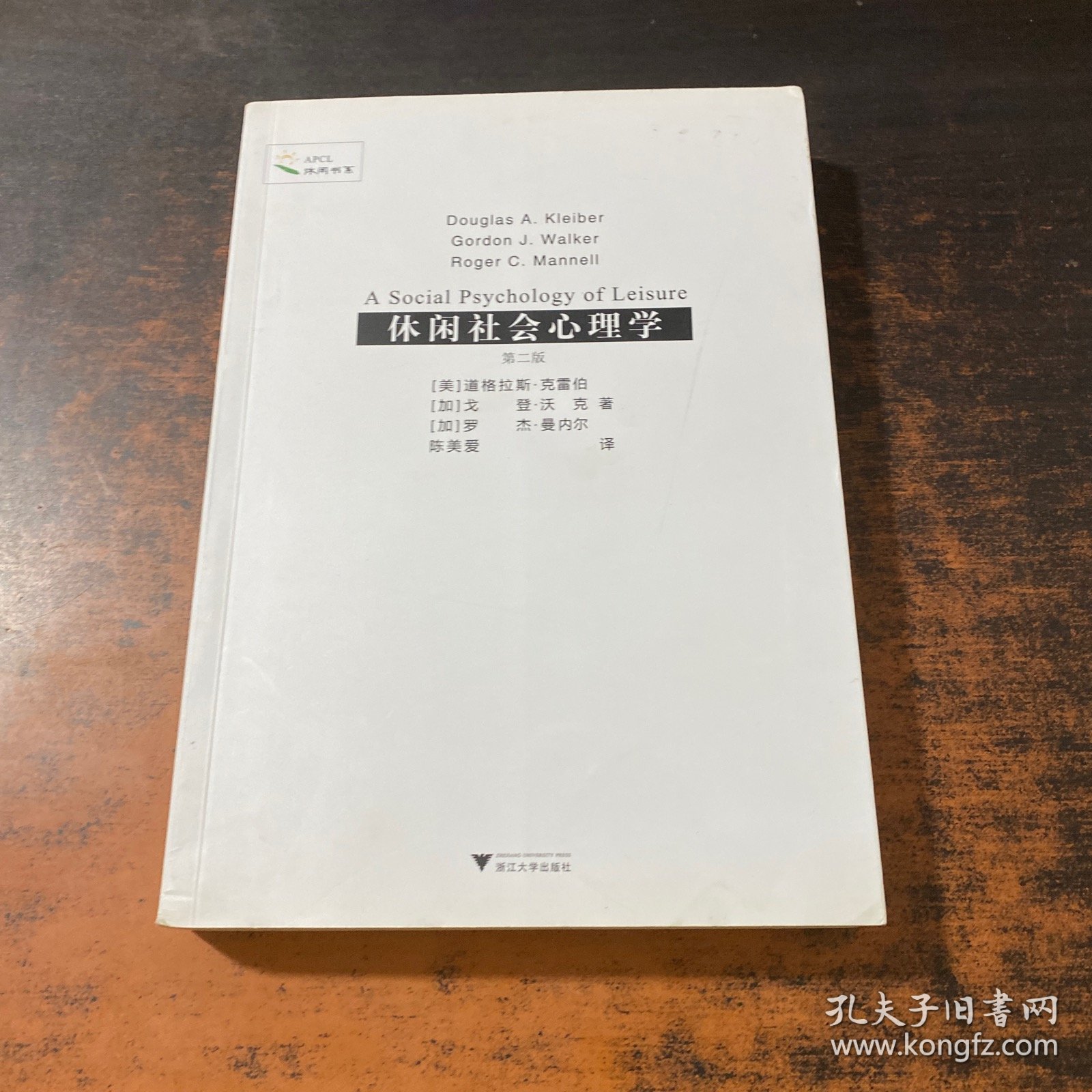 点击查看原图 休闲书系:休闲社会心理学(第2版)
