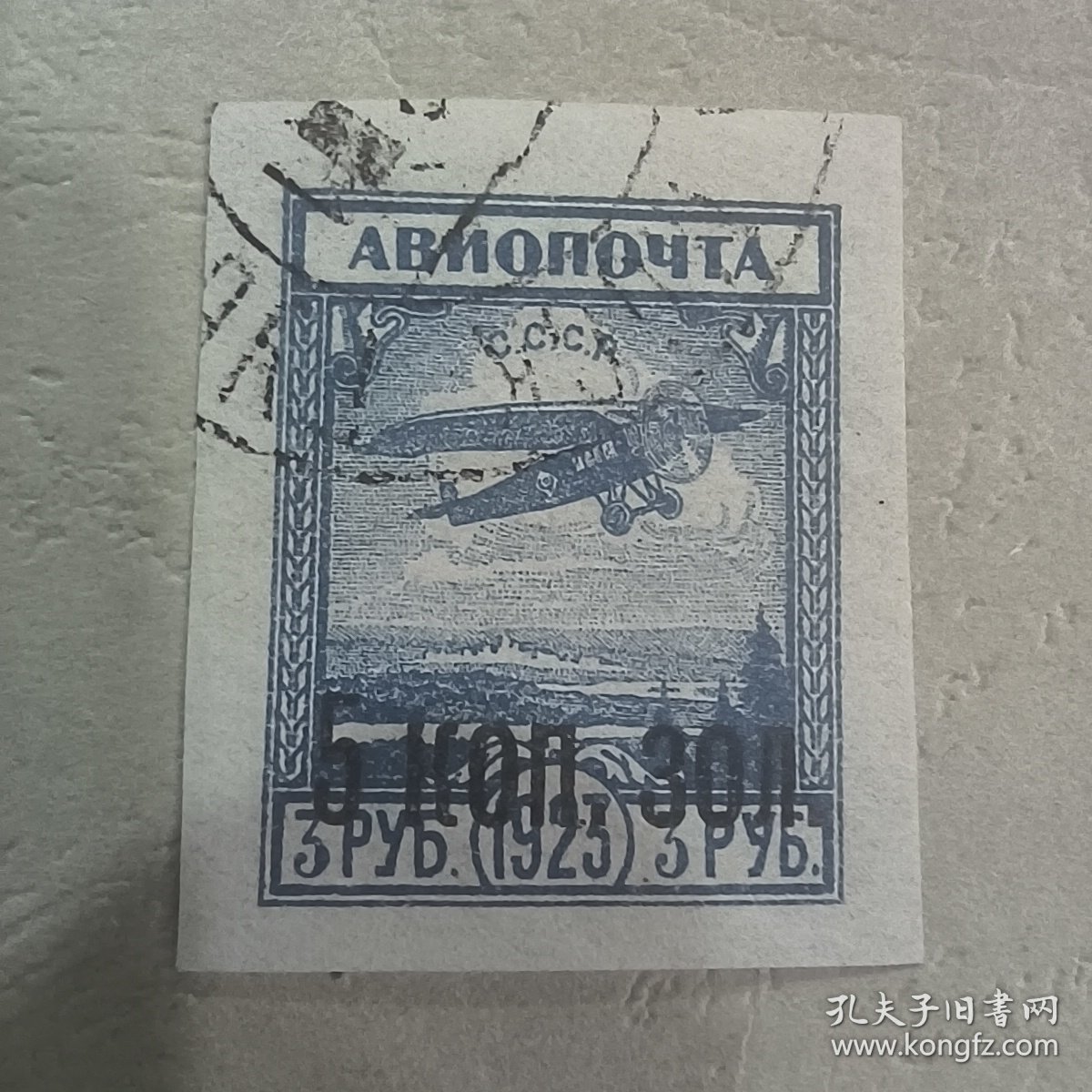 CCCP0102苏联邮票1924年-航空票（加字）5戈比 销 1枚 如图