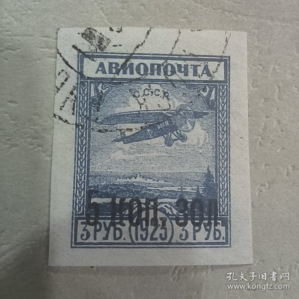 CCCP0102苏联邮票1924年-航空票（加字）5戈比 销 1枚 如图