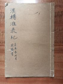 《汉杨淮表纪》民国珂罗版本33*22cm