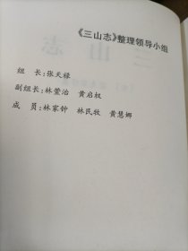 三山志（有本书整理领导小组人员 签名赠送）见下图2000