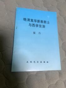 晚清寓华新教教士与西学东渐 崔丹