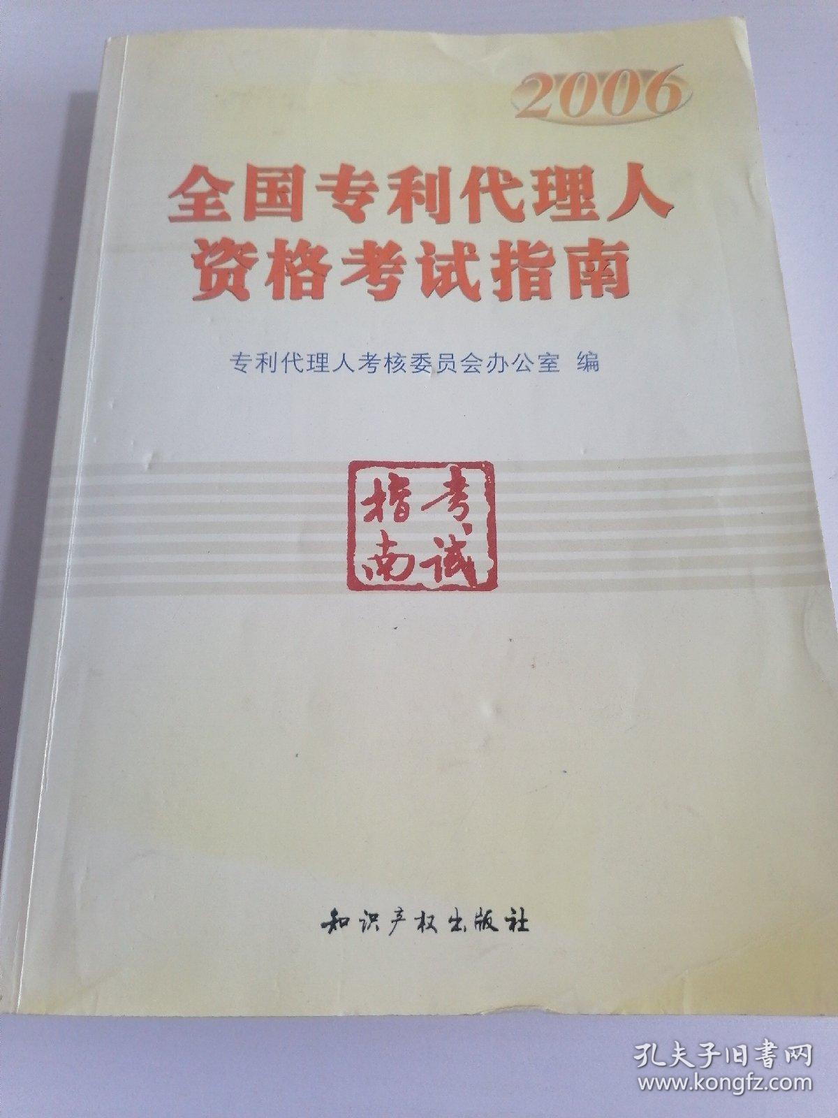 2006年全国专利代理人资格考试指南