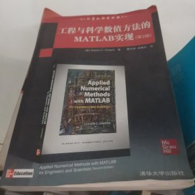 国外计算机科学经典教材：工程与科学数值方法的MATLAB实现（第2版）