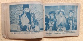 借东风（老版戏剧电影连环画，59年一版一印）9品