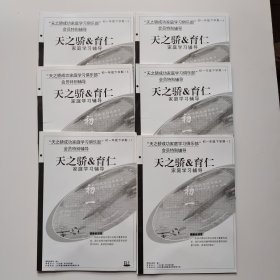 天之骄 育仁家庭学习辅导 初一年级下学期（123456合售）附1个光盘