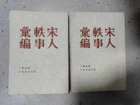 宋人轶事汇编（中，下）