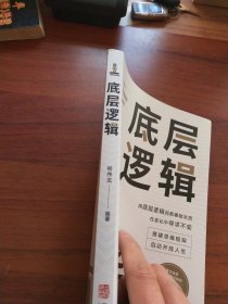 全2册底层逻辑+认知觉醒华龄出版社人与人拉开差距的思维模式帮你轻松对抗无序的人生正版书籍 认知觉醒