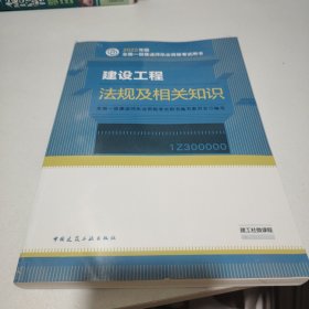 建设工程法规及相关知识(2022年版一级建造师考试教材、一级建造师2022教材、建造师一级、法规)