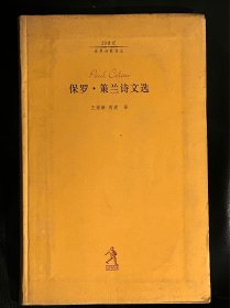 保罗·策兰诗文选