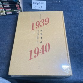 生活书店会议记录1939-1940--“韬奋纪念馆馆藏文献”丛书（精）