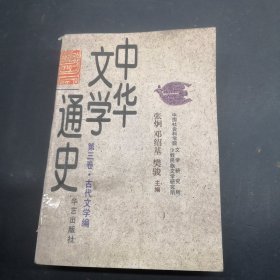 中华文学通史第三卷古代文学编