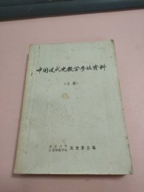 中国近代史教学参考资料（上）