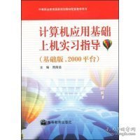 中等职业教育国家规划教材配套教学用书：计算机应用基础上机实习指导（基础版.2000平台）