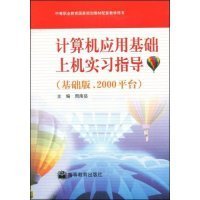 中等职业教育国家规划教材配套教学用书：计算机应用基础上机实习指导（基础版.2000平台）