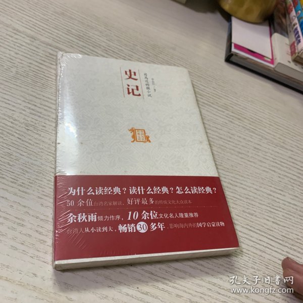 司马迁的微小说 史记：中国历代经典宝库