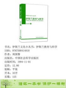 伊斯兰文化小丛书：伊斯兰教育与科学周国黎中国社会科学出版社9787500414810