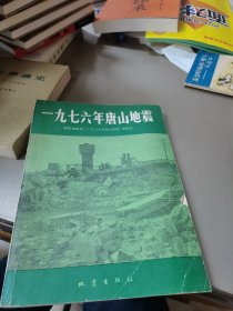 1976年唐山大地震