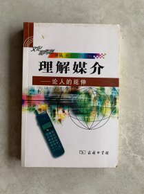 理解媒介：论人的延伸