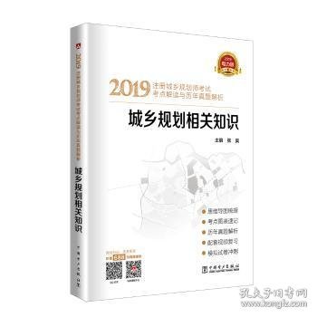 2019注册城乡规划师考试考点解读与历年真题解析  城乡规划相关知识