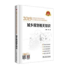 2019注册城乡规划师考试考点解读与历年真题解析  城乡规划相关知识