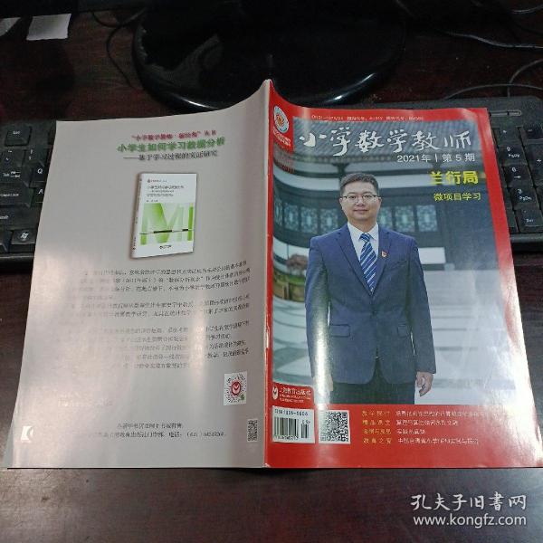 小学数学教师 2021年第5期总第379期（微项目学习，培养批判性思维的计算教学新意蕴与新对策，算理与算法如何水乳交融，实践出真知，中国台湾省小学HPM实践与研究）
