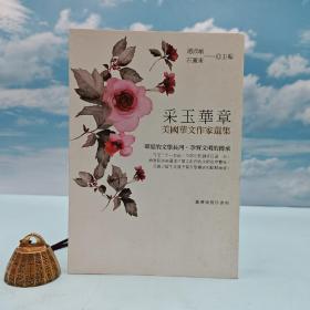 低价特惠· 台湾商务版 赵淑敏 石丽东 主编《采玉華章─美國華文作家選集》