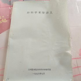 外科手术学讲义