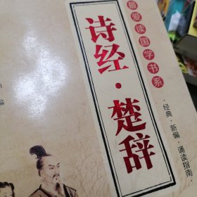 最爱读国学系列（第2辑）：诗经·楚辞