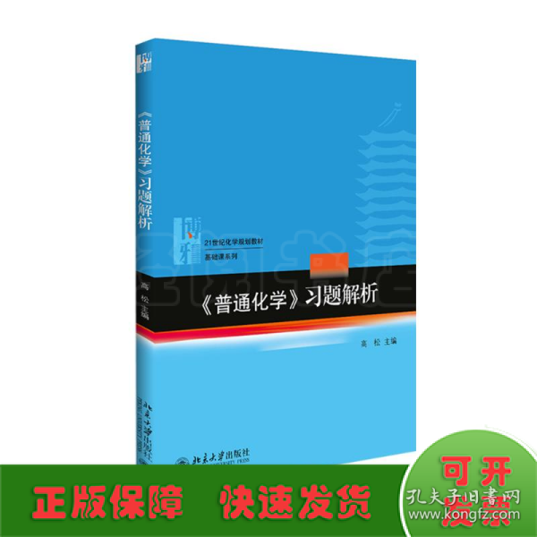 《普通化学》习题解析