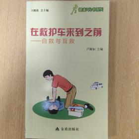 健康9元書系列·在救護(hù)車來(lái)到之前：自救與互救