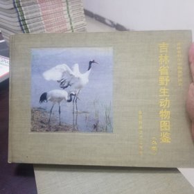 吉林省野生动物图鉴（鸟类）