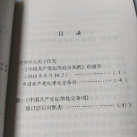 中国共产党纪律处分条例（大字本）