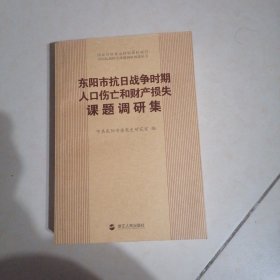 东阳市抗日战争时期人口伤亡和财产损失课题调研集