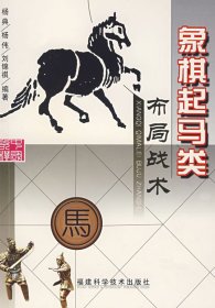 象棋起馬類布局戰(zhàn)術(shù)9787533530389