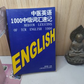 中医英语1000中级词汇速记