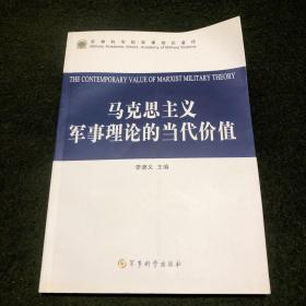 马克思主义军事理论的当代价值