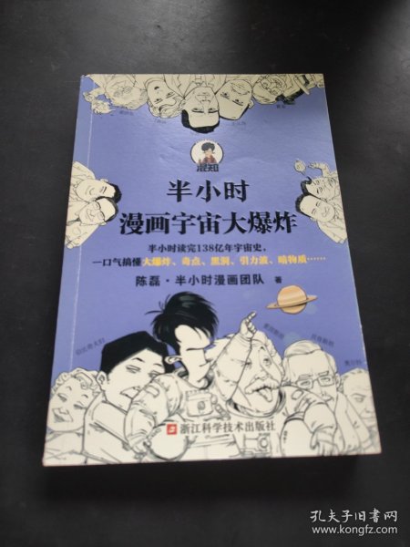 半小时漫画宇宙大爆炸（半小时读完138亿年宇宙史，一口气搞懂大爆炸、奇点、黑洞、引力波、暗物质……混子哥陈磊新作！）