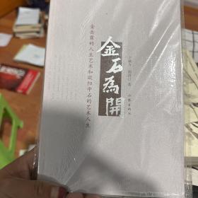 金石为开：金岳霖的人生艺术和欧阳中石的艺术人生