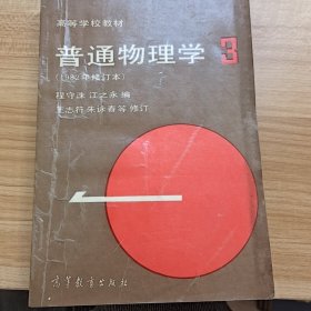 高等学校教材：普通物理学（第3册）（1982年修订本）