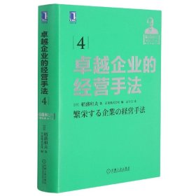 卓越企业的经营手法(稻盛和夫经营实录)(精)